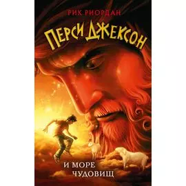 Перси Джексон и море Чудовищ