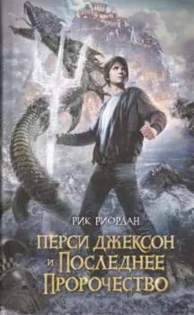 Перси Джексон и последнее пророчество : роман