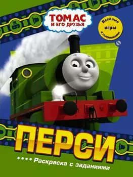 Перси. Раскраска с заданиями