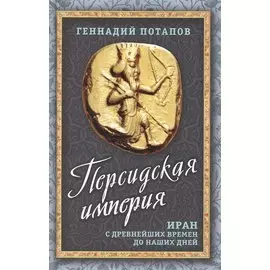 Персидская империя. Иран с древнейших времен до наших дней