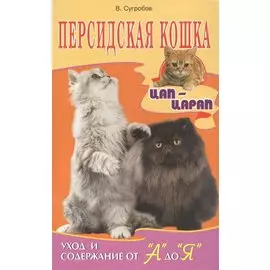 Персидская кошка. уход и содержание от а до я