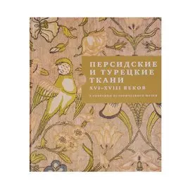Персидские и турецкие ткани XVI - XVIII веков в собрании Исторического музея