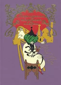 Персидские народные сказки