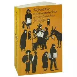 Персидские юмористические и сатирические рассказы