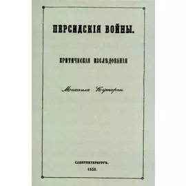 Персидские войны