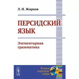 Персидский язык. Элементарная грамматика