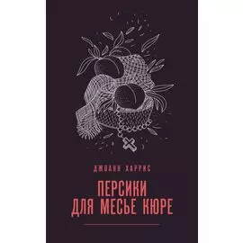 Персики для месье кюре