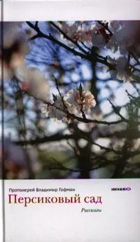 Персиковый сад: рассказы