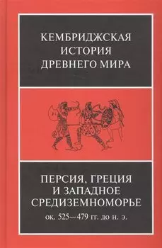Персия, Греция и западное Средиземноморье. Ок. 525-479 гг. до н.э.