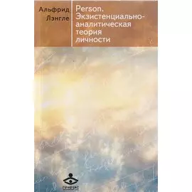 Person. Экзистенциально-аналитическая теория личности