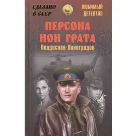 Персона нон грата