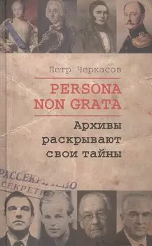 Persona Non Grata. Архивы раскрывают свои тайны