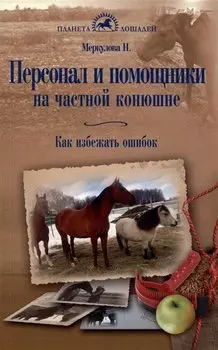 Персонал и помощники на частной конюшне. Как избежать ошибок