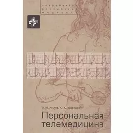 Персональная телемедицина. Телемедицинские и информационные технологии реабилитации и управления здо