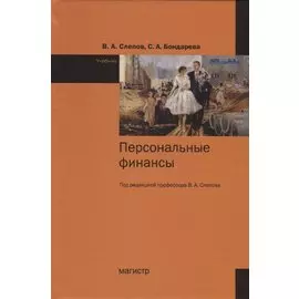 Персональные финансы. Учебник