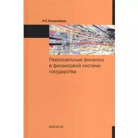 Персональные финансы в финансовой системе государства