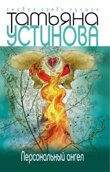 Персональный ангел
