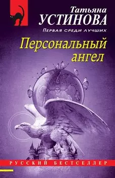 Персональный ангел