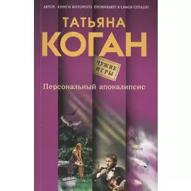 Персональный апокалипсис