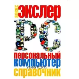 Персональный компьютер. Самый полный справочник
