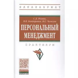 Персональный менеджмент: Практикум