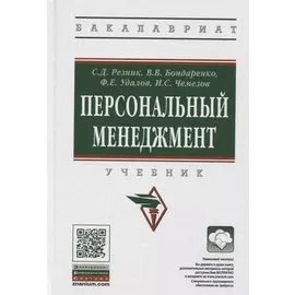 Персональный менеджмент. Учебник