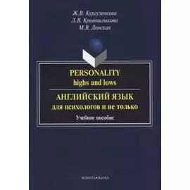 Personality highs and lows Английский язык для психологов и не только (3 изд) (м) Кургузенкова