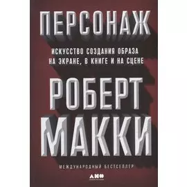 Персонаж: Искусство создания образа на экране, в книге и на сцене
