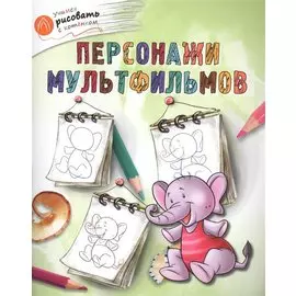 Персонажи мультфильмов