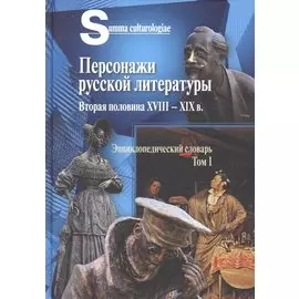 Персонажи русской литературы. Вторая половина XVIII - XIX в. Энциклопедический словарь. Т.1