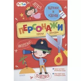 Персонажи. Вырежи и наклей