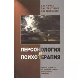 Персонология и психотерапия. Руководство для врачей