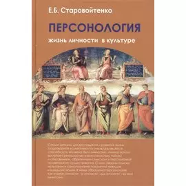 Персонология: жизнь личности в культуре. Монография