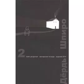 Перспектива. 2 выпуск. Майя Цесарская. Венгерские тетради. Водолей 2014