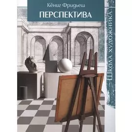 Школа художника: Перспектива