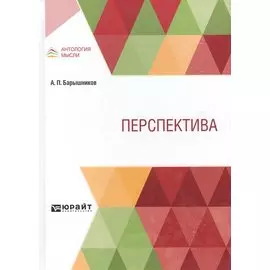 Перспектива. Учебник.