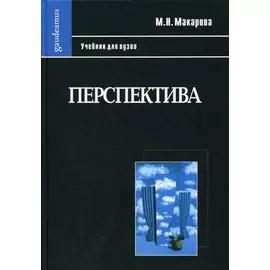 Перспектива: Учебник для студентов высших учебных заведений, обучающихся по специальности "Изобразительное искусство"-3-е изд., перераб. и доп.