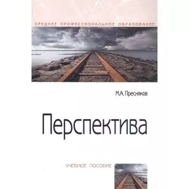Перспектива. Учебное пособие