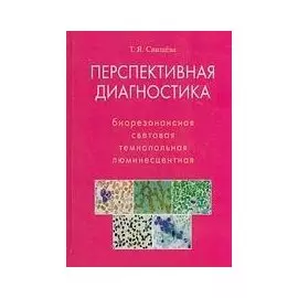 Перспективная диагностика. Биорезонансная, световая, темнопольная, люминесцентная