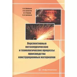 Перспективные металлургические и технологические процессы производства конструкционных материалов