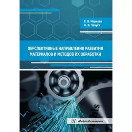 Перспективные направления развития материалов и методов их обработки