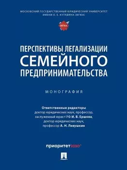 Перспективы легализации семейного предпринимательства: монография