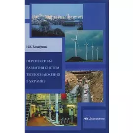 Перспективы развития систем теплоснабжения в Украине