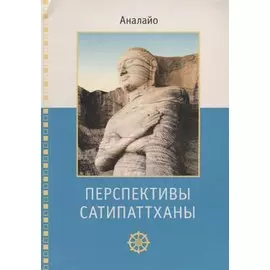 Перспективы Сатипаттханыи