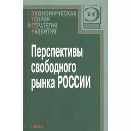 Перспективы свободного рынка России