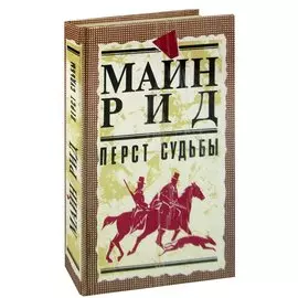 Перст судьбы