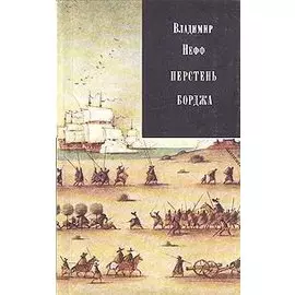 Перстень Борджа