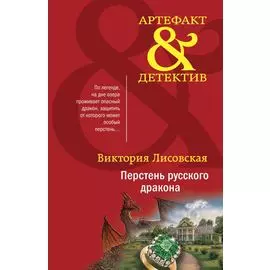 Перстень русского дракона