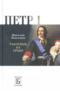 Перт I. Работник на троне