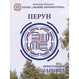 Перун. Престольный солесвод. Свод 5